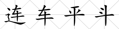 連車(chē)平斗