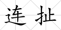 連扯
