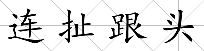 連扯跟頭