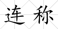 連稱