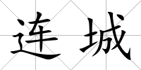 連城