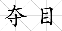 奪目