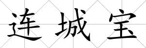 連城寶