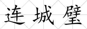 連城璧