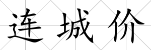 連城價