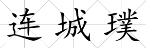 連城璞