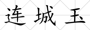 連城玉