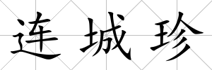 連城珍