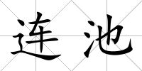 連池