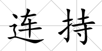 連持