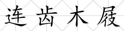 連齒木屐
