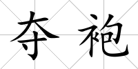 奪袍