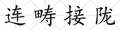 連疇接隴