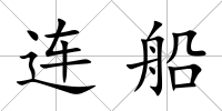 連船