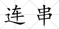 連串