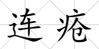 連瘡
