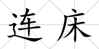 連床