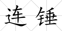 連錘