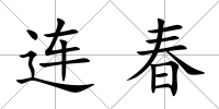 連春