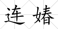 連媋