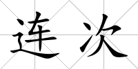 連次