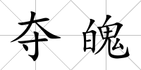 奪魄