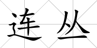 連叢