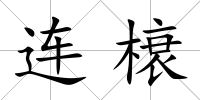 連榱