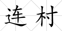 連村