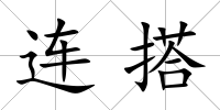 連搭