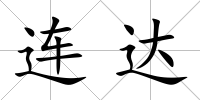 連達