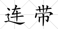 連帶