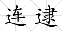 連逮