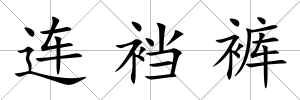 連襠褲