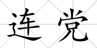 連黨