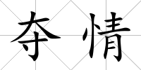 奪情