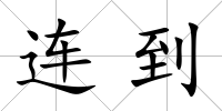 連到
