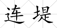 連堤