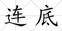 連底