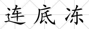 連底凍