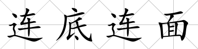 連底連面