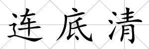 連底清