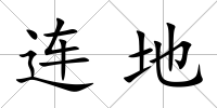 連地