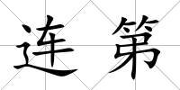 連第
