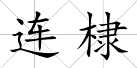 連棣