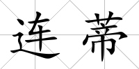 連蒂