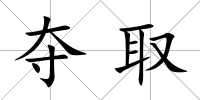 奪取