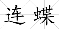 連蝶