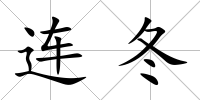 連冬
