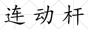 連動桿